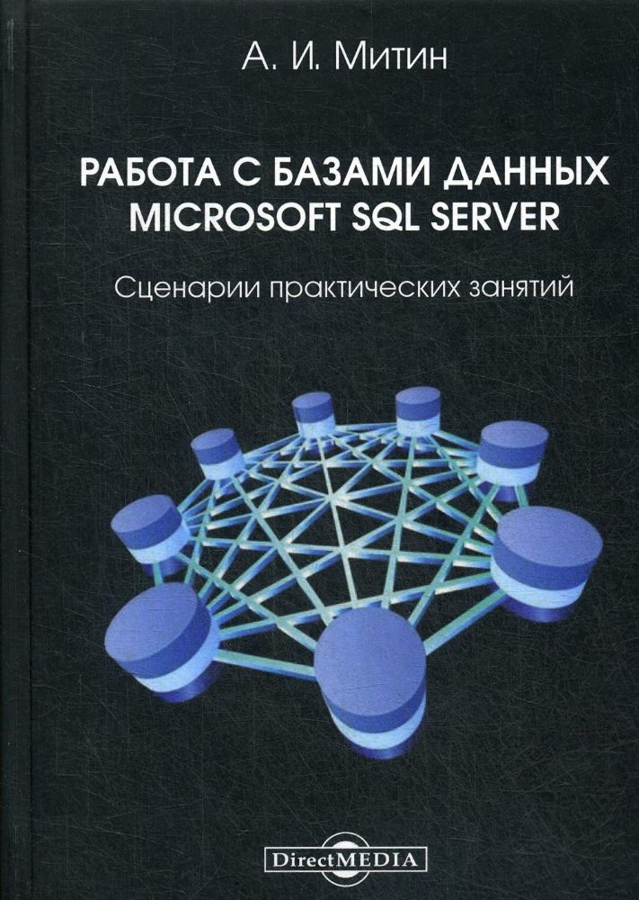Работа с базами данных Microsoft SQL Server: сценарии практических занятий