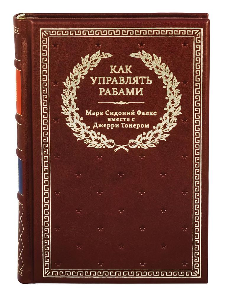 БУЧ. Как управлять рабами. 2-е изд., испр. и доп. (кожа, золот.тиснен.)