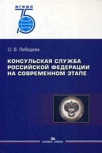 Консульская служба РФ на современном этапе: Учебное пособие для вузов. 2-е изд., испр. и доп