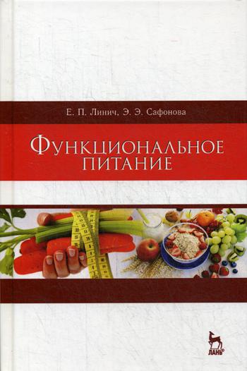 Функциональное питание: Учебное пособие. 2-е изд., стер