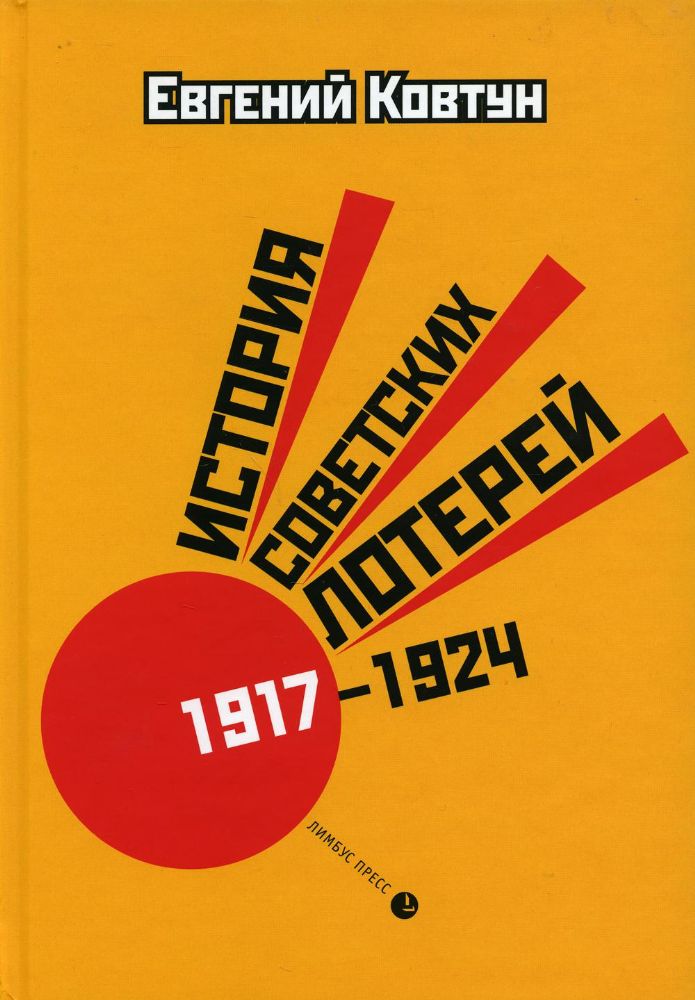 История советских лотерей (1917–1924 гг.). 2-е изд., испр.и доп