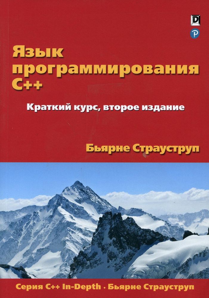 Язык программирования C++. Краткий курс. 2-е изд