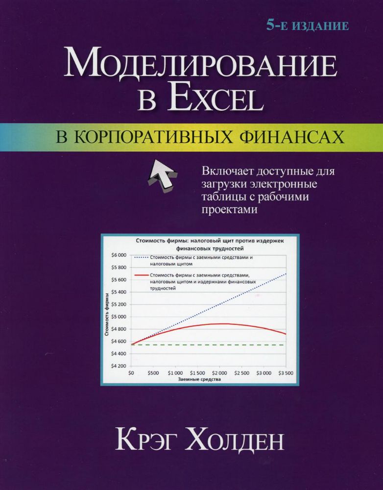 Моделирование в Excel в корпоративных финансах. 5-е изд