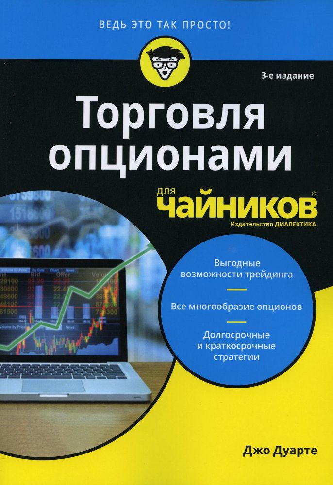 Для чайников Торговля опционами для чайников. 3-е изд