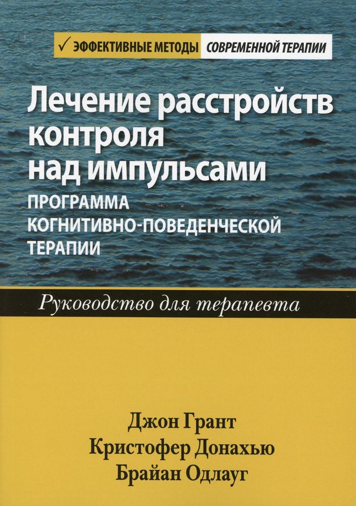 Лечение расстройств контроля над импульсами: программа когнитивно-поведенческой терапии. Руководство для терапевта