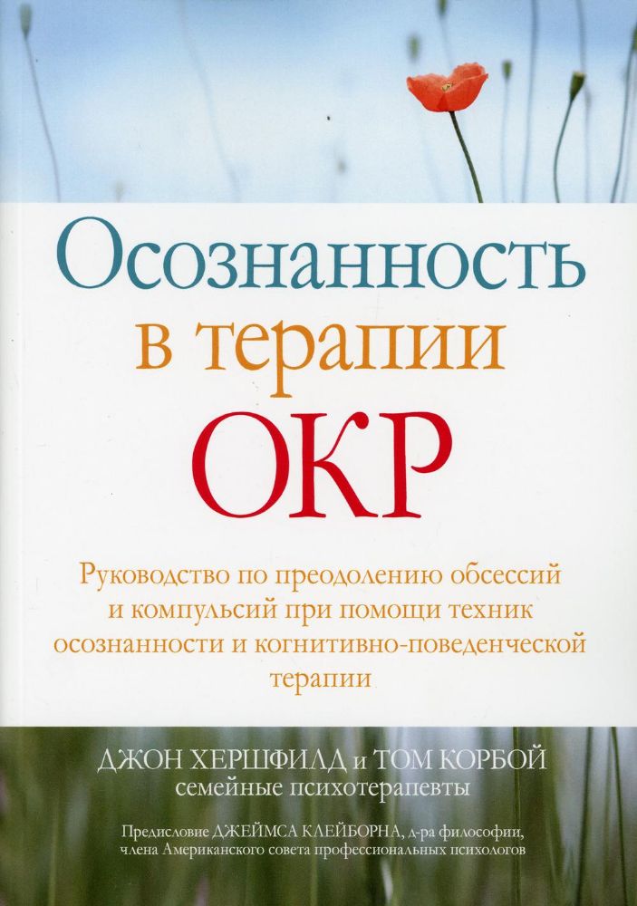 Осознанность в терапии ОКР. Руководство по преодолению обсессий и компульсий при помощи техник осознанности и когнитивно-поведенческой терапии