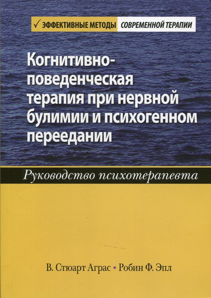 Когнитивно-поведенческая терапия при нервной булимии и психогенном переедании. Руководство психотерапевта