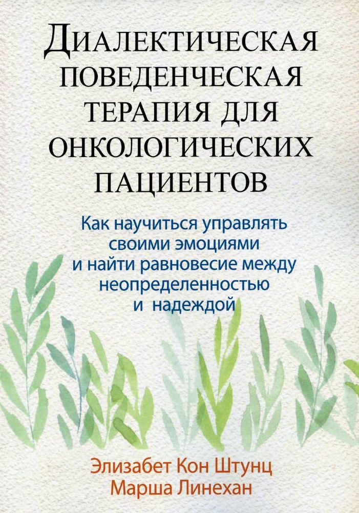 Диалектическая поведенческая терапия для онкологических пациентов: как научиться управлять своими эмоциями и найти рановесие…