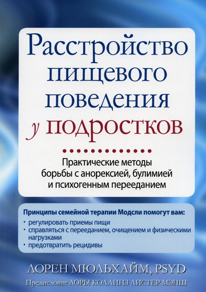 Расстройство пищевого поведения у подростков. Практические методы борьбы с анорексией, булимией и психогенным перееданием