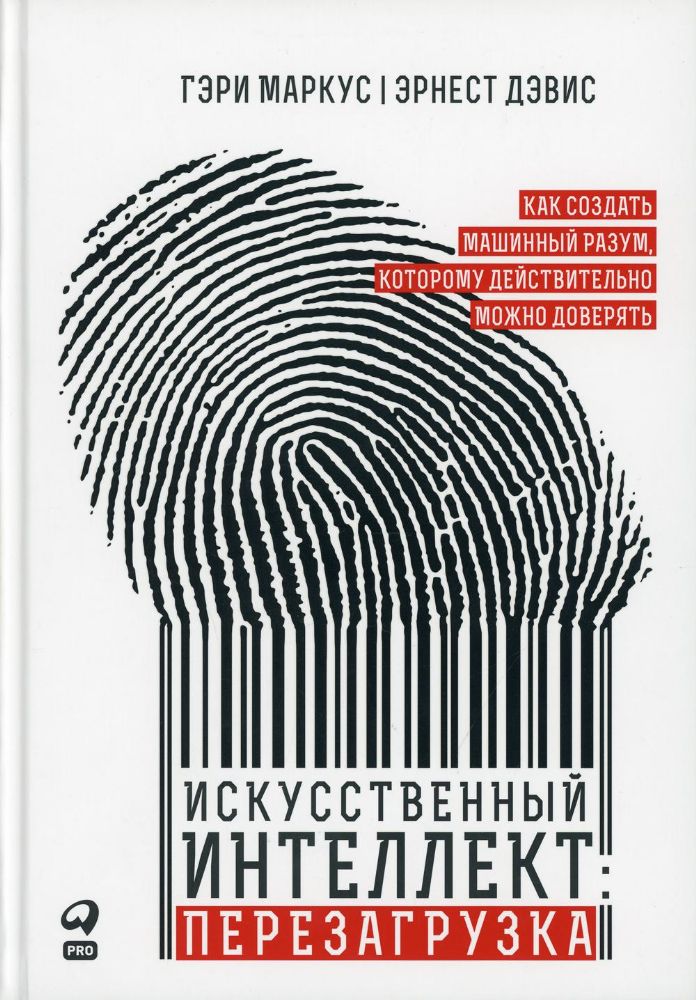 Искусственный интеллект: перезагрузка: Как создать машинный разум, которому действительно можно доверять