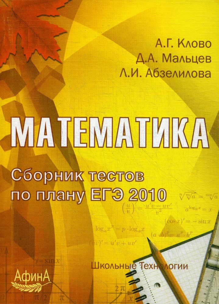 Математика. Сборник тестов по плану ЕГЭ 2010: Учебно-методическое пособие