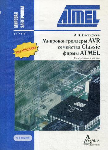 CD. Микроконтроллеры AVR семейств Tiny и Meqa фирмы AMTEL. 6-е изд
