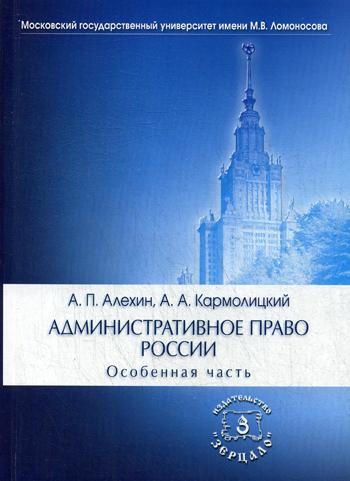 Административное право России. Особенная часть: Учебник. 4-е изд., перераб. и доп