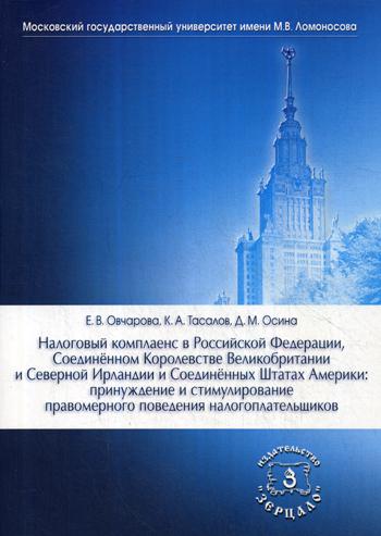 Налоговый комплаенс в РФ. Соединенном Королевстве Великобритании и Северной Ирландии и США