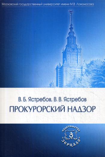 Прокурорский надзор: Учебник. 2-е изд., перераб. и доп