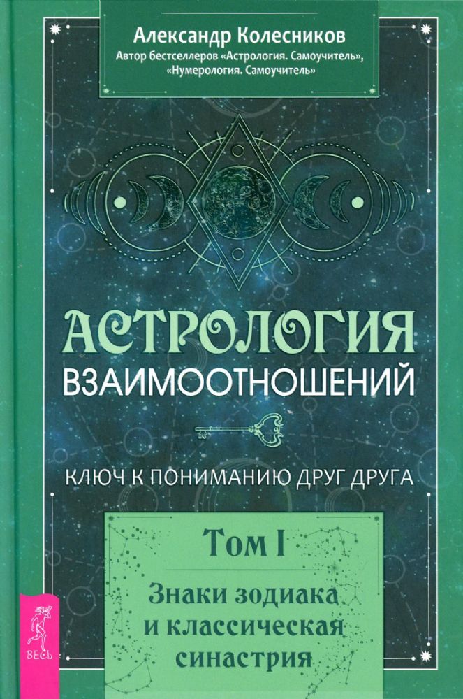 Астрология взаимоотношений. Ключ к пониманию друг друга. Т. 1: Знаки зодиака и классическая синастрия