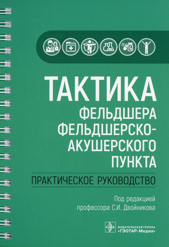 Тактика фельдшера фельдшерско-акушерского пункта.Практич.руководство