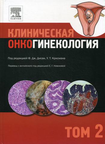 Клиническая онкогинекология. В 3 т. Т. 2