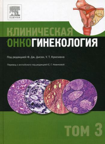 Клиническая онкогинекология. В 3 т. Т. 3