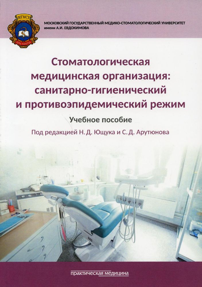 Стоматологическая медицинская организация: санитарно-гигиенический и противоэпидемический режим: Учебное пособие