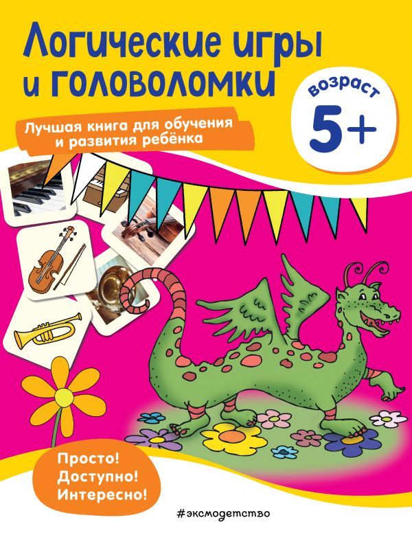 Логические игры и головоломки: для детей от 5 лет