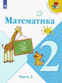 Математика 2кл ч2 [Учебник] ФП