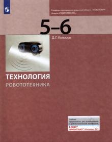 Технология. Робототехника 5-6кл [Учебник]