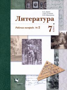 Литература 7кл ч2 [Рабочая тетрадь]