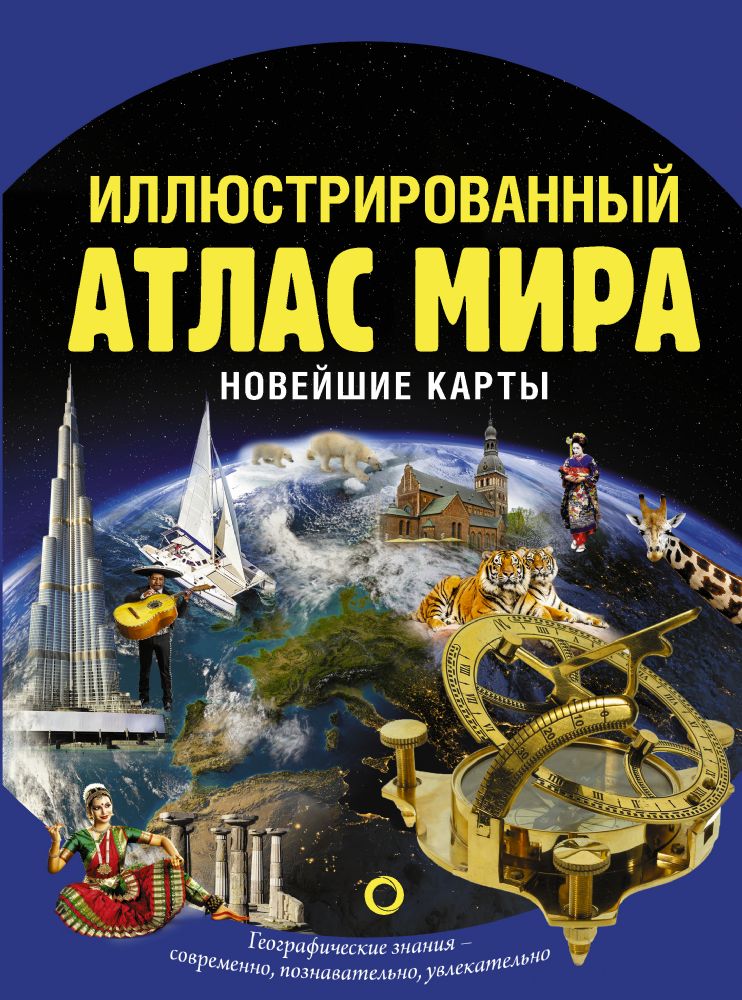 Иллюстрированный атлас мира. Новейшие карты