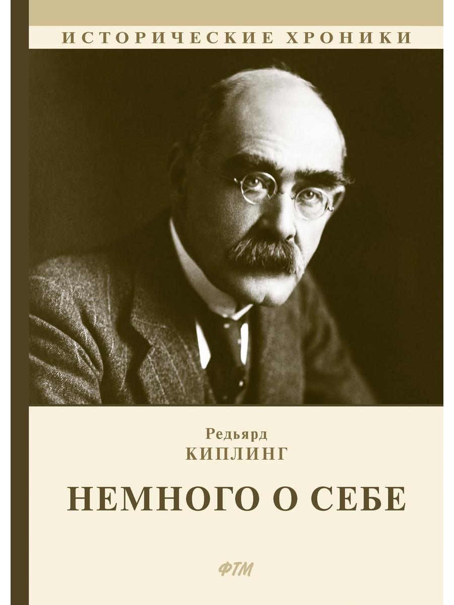 Немного о себе: автобиографический роман