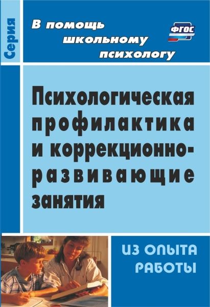 Психологич.профилакт.и коррекционно-развив.занятия