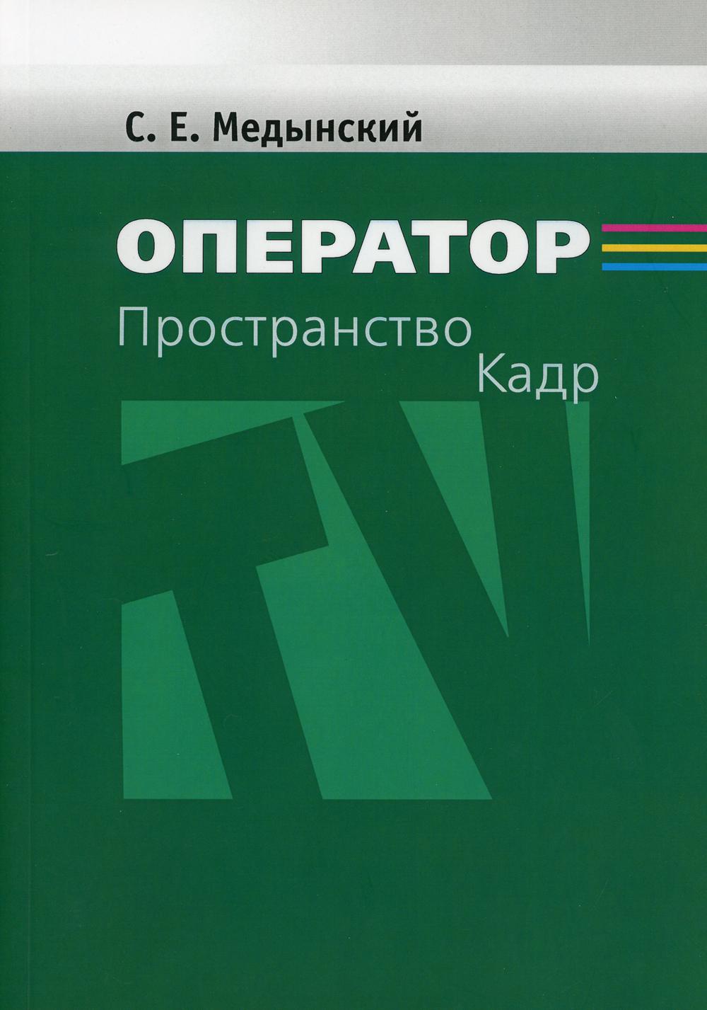 Оператор: Пространство. Кадр: Учебное пособие для студентов вузов