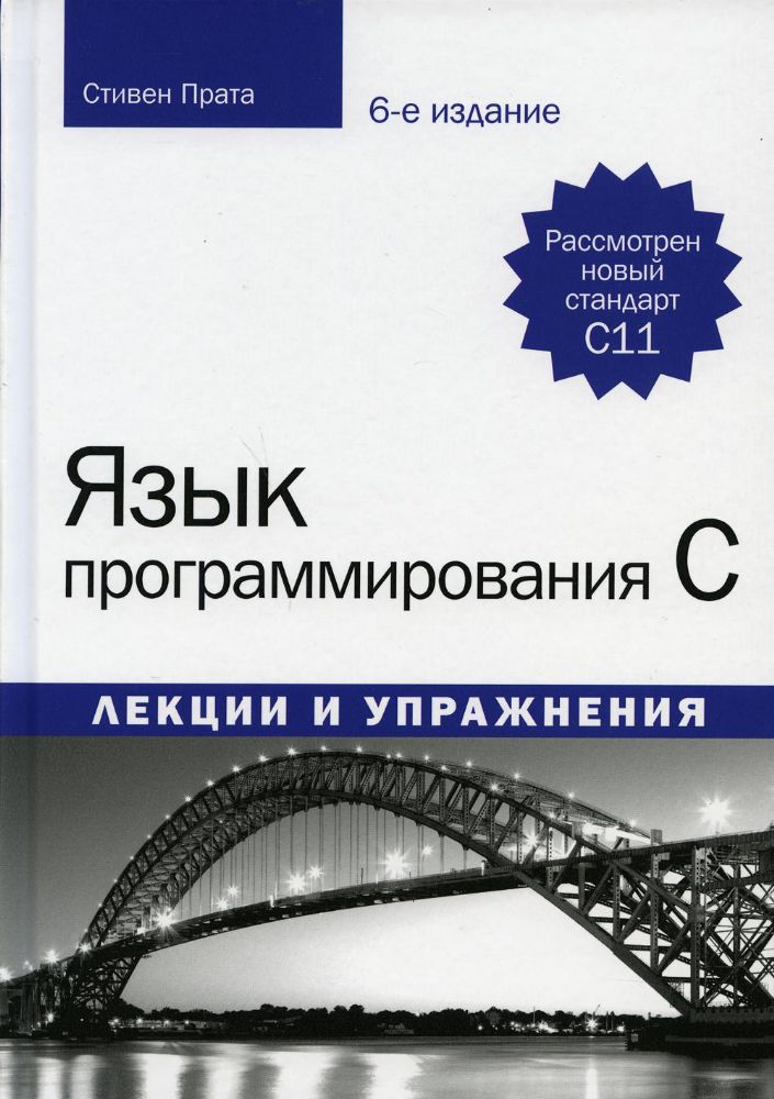 Язык программирования C. Лекции и упражнения. 6-е изд