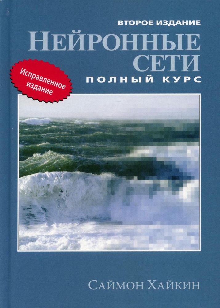 Нейронные сети: полный курс. 2-е изд