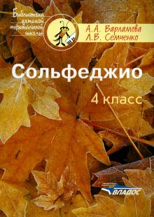 Сольфеджио 4кл. Пятилетний курс обучения