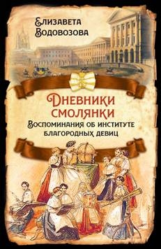 Дневники смолянки. Воспоминания об институте благородных девиц