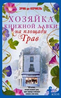 Хозяйка книжной лавки на площади Трав: роман