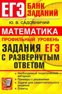 ЕГЭ 22 Математика Проф.ур. Задания с разверн.ответ