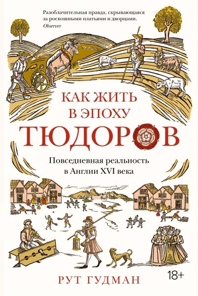 Как жить в эпоху Тюдоров. Повседневная реальность в Англии ХVI века