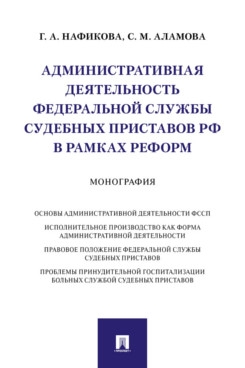 Административная деятельность федеральной службы судебных приставов РФ в рамках