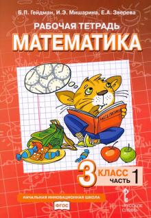 Математика 3кл ч1 [Рабочая тетрадь] ФГОС