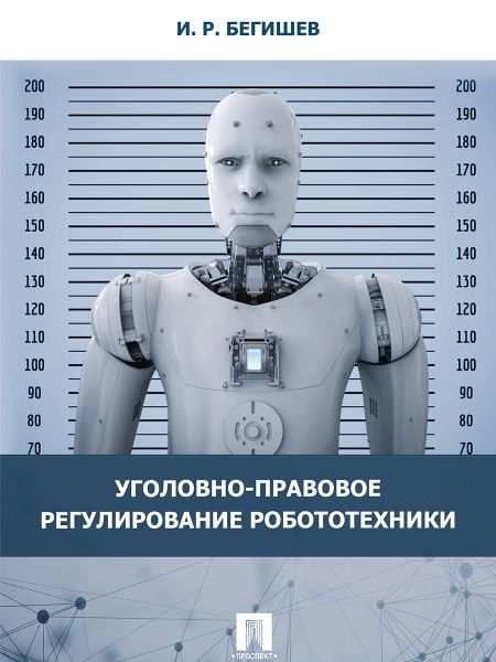 Уголовно-правовое регулирование робототехники: Монография