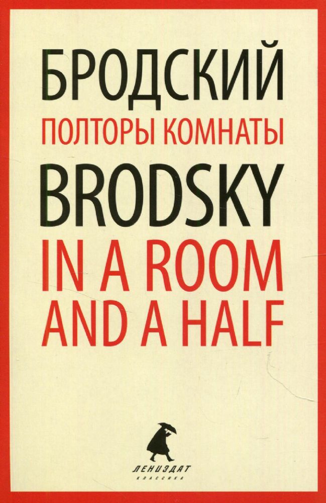 Полторы комнаты = In a Room and a Half: эссе на рус., англ.яз