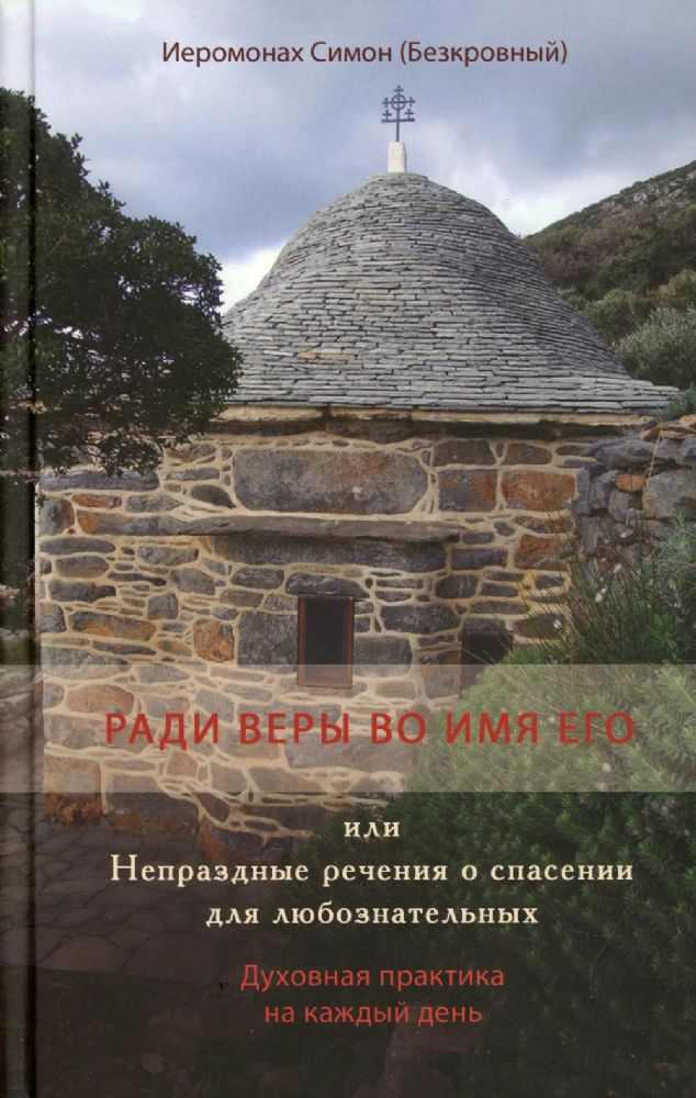 Ради веры во имя его или Непраздные речения о спасении для любознательных (Святая Гора) ()