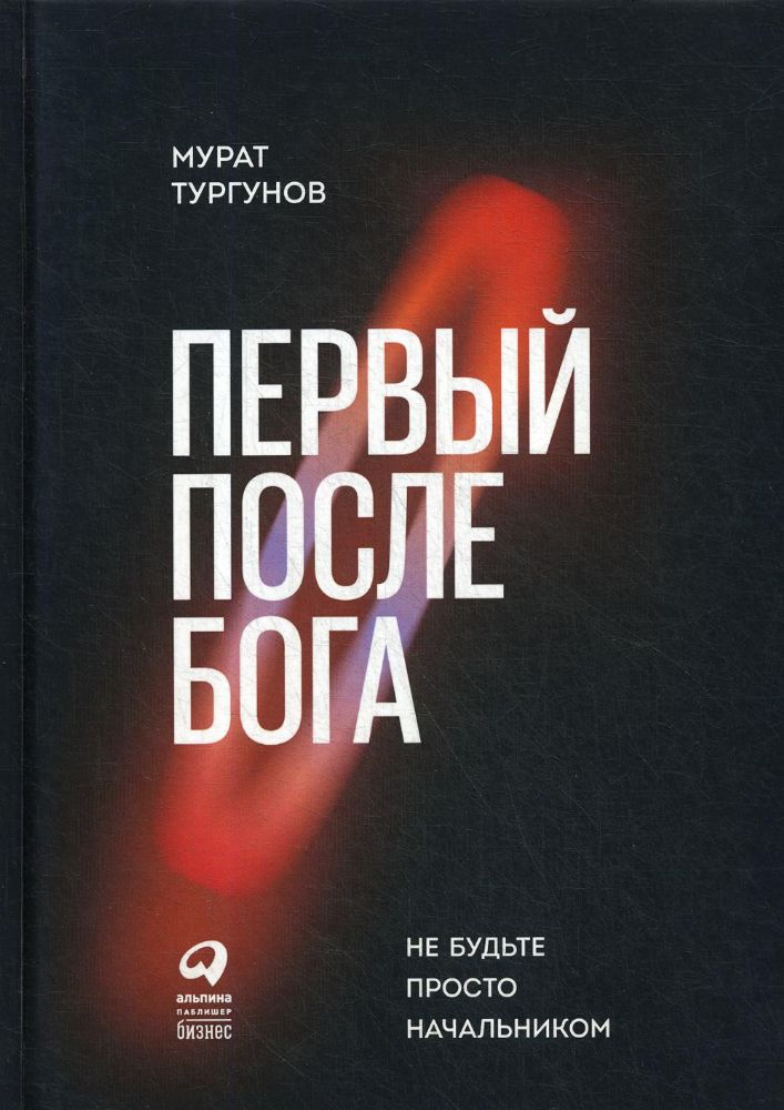 Первый после Бога: Не будьте просто начальником