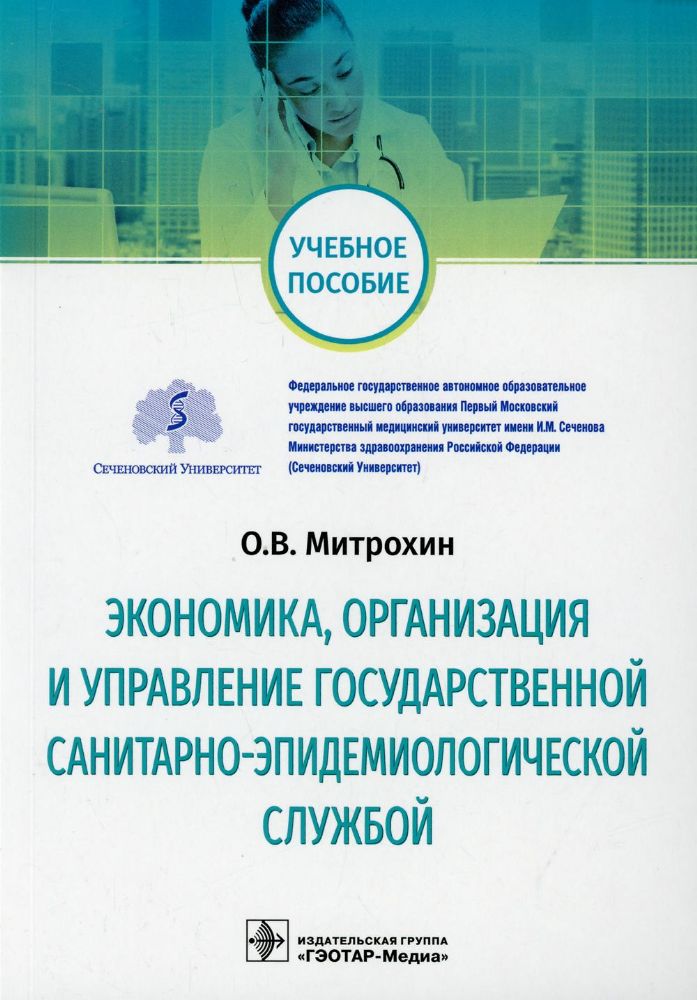 Экономика,организация и управление государственной санитарно-эпидемиологич.служб