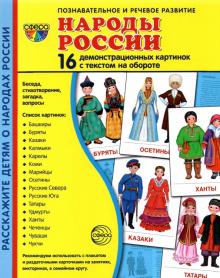 Дем. картинки Народы России (173х220 мм)