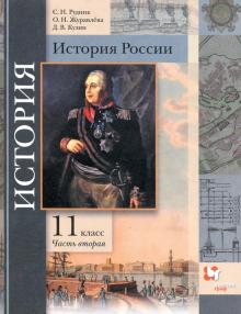 История России 11кл ч2 [Учеб пос] Баз и углуб. ур