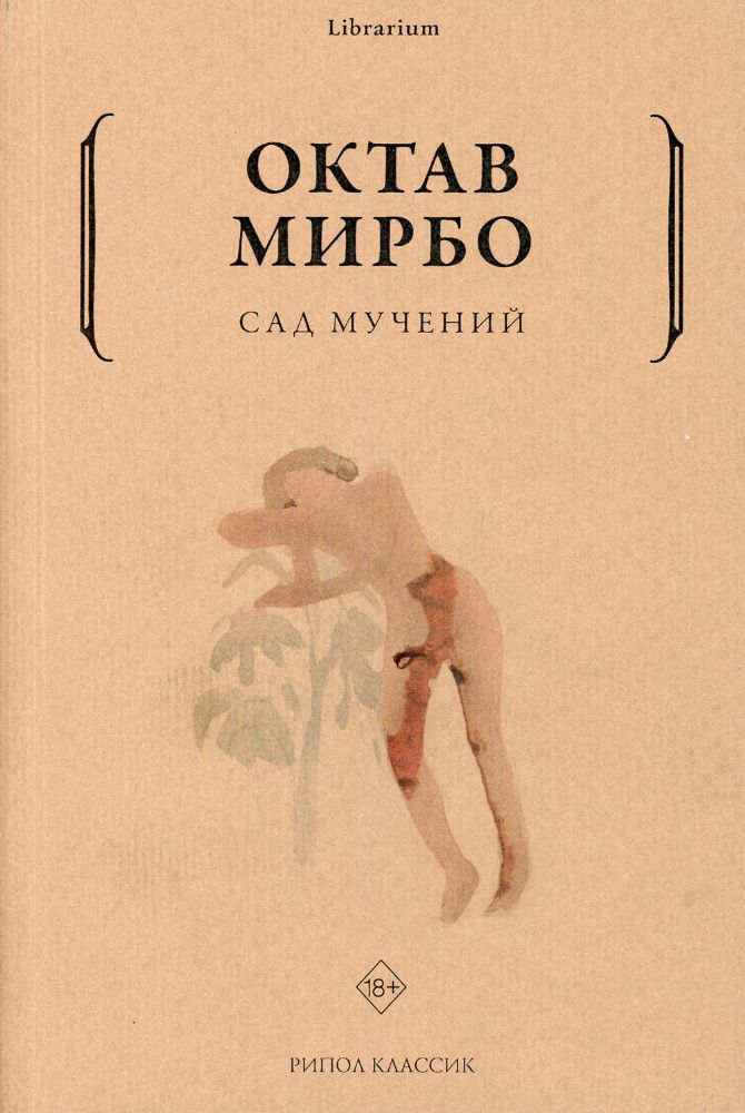 Сад мучений