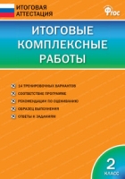 Итоговые комплексные работы 2 кл.ФГОС